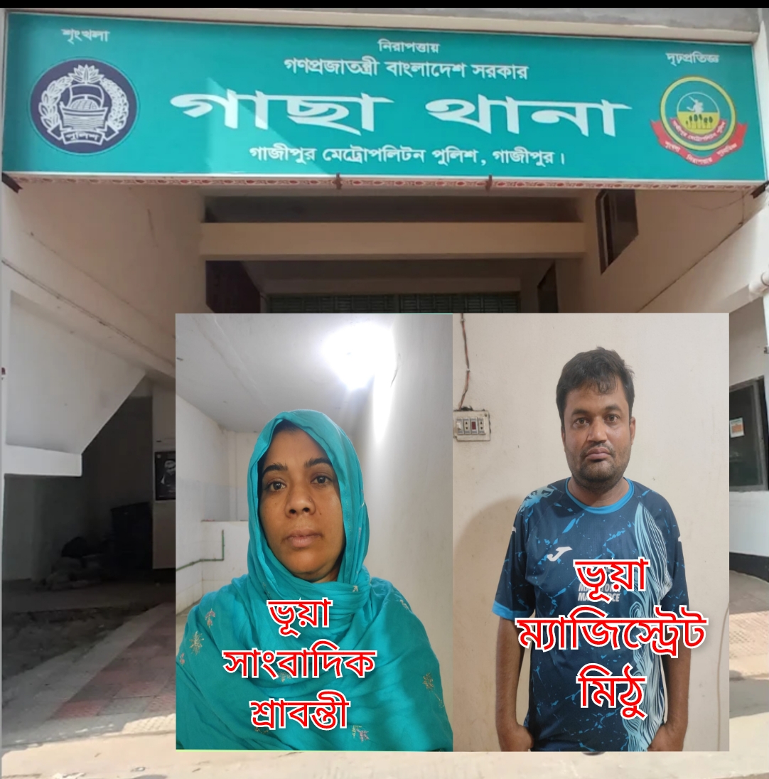 গাজীপুরে ভূয়া ম্যাজিস্ট্রেট ও গ্যাস কর্মকর্তা পরিচয়ে চাঁদাবাজির অভিযোগে দুইজন আটক