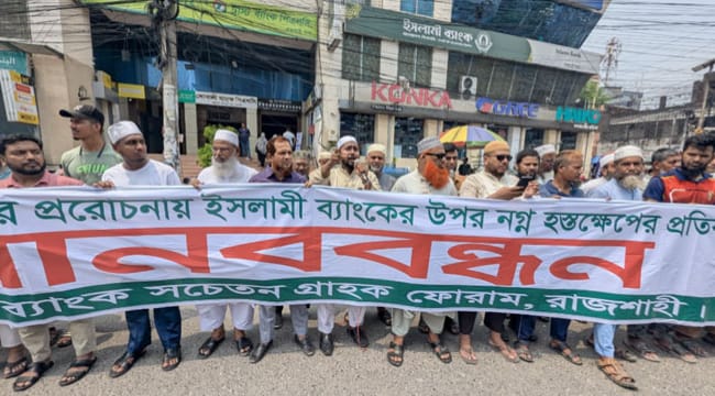 ইসলামী ব্যাংককে এস আলমের প্রভাবমুক্ত রাখার দাবিতে রাজশাহীতে মানববন্ধন