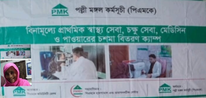 পল্লী মঙ্গল কর্মসূচী (পিএমকে) এর আয়োজনে রাজশাহী জেলার পবা শাখায় বিনামূল্যে ফ্রি মেডিকেল ক্যাম্পের আয়োজন করা হয়।