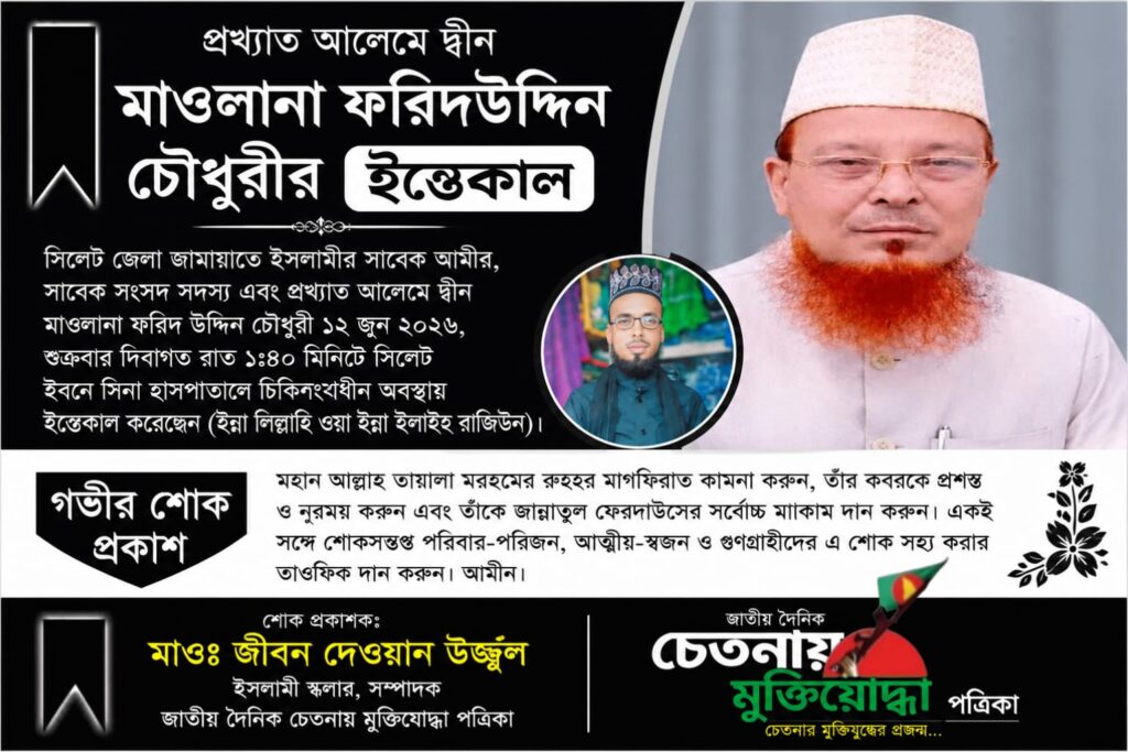 প্রখ্যাত আলেমে দ্বীন প্রিন্সিপাল মাওলানা ফরিদ উদ্দিন চৌধুরীর দাফন সম্পন্ন; গভীর শোক প্রকাশ