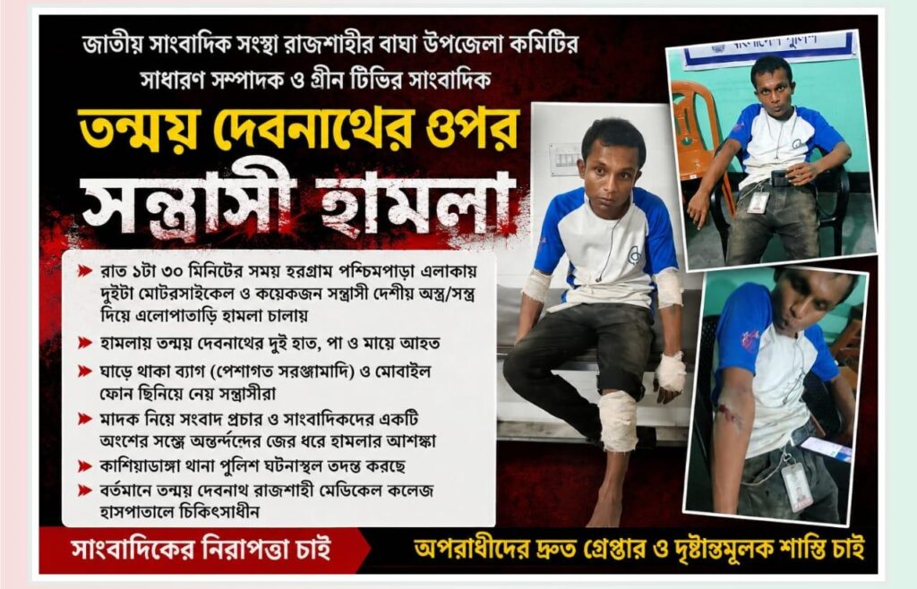 রাজশাহীতে মাদকবিরোধী সংবাদের জেরে সাংবাদিক তন্ময়ের ওপর সন্ত্রাসী হামলা।