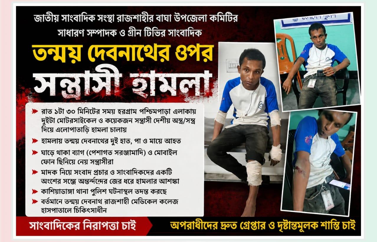 রাজশাহীতে মাদকবিরোধী সংবাদের জেরে সাংবাদিক তন্ময়ের ওপর সন্ত্রাসী হামলা।