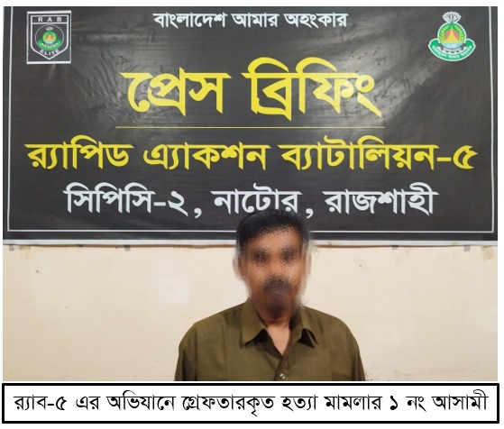 গুরুদাসপুরে বাবুল প্রামাণিক হত্যা মামলার আসামি গ্রেফতার