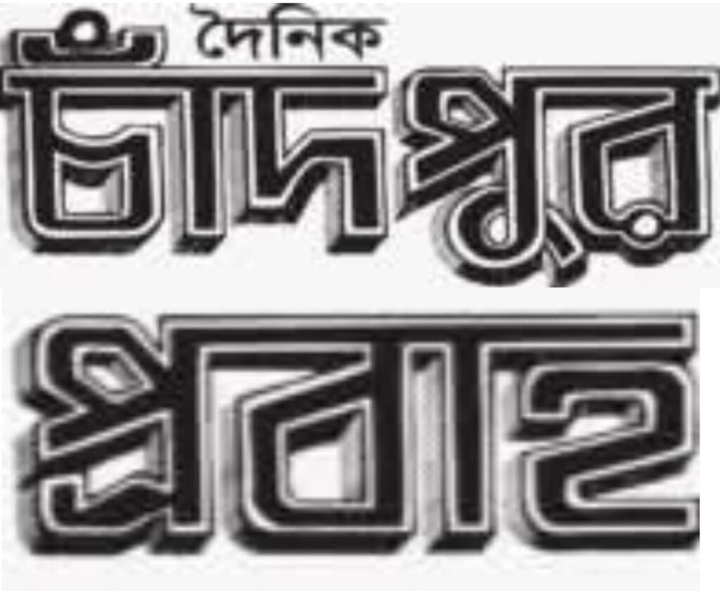 চাঁদপুর প্রবাহের রজতজয়ন্তী আজ: লেখালেখির স্মৃতি ও প্রতিষ্ঠাতার প্রতি শ্রদ্ধা