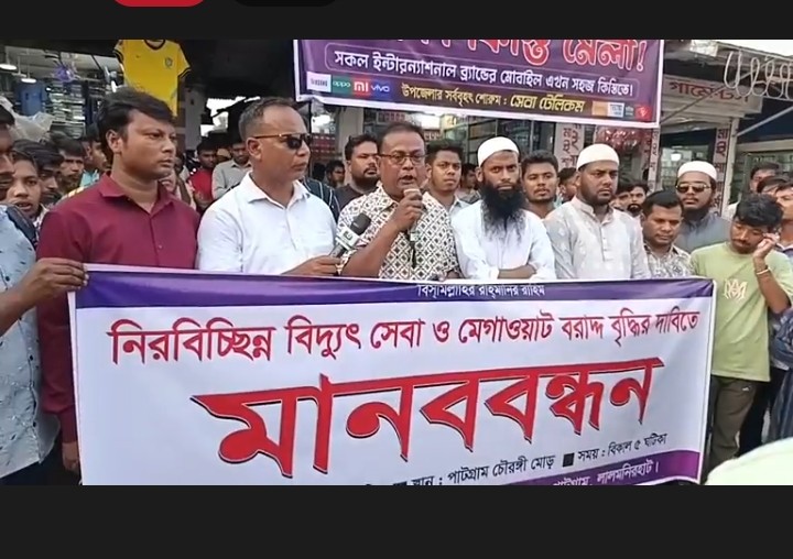 পাটগ্রামে বিদ্যুৎ এর ঘন ঘন লোডশেডিংয়ে জনজীবন বিপর্যস্ত : লোডশেডিং এর প্রতিবাদে  মানব বন্ধন।।