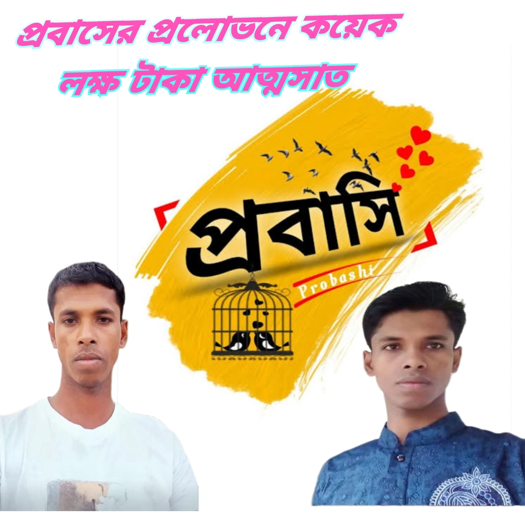 প্রবাসের স্বপ্ন দেখিয়ে প্রতারণা: মানব পাচারকারী আওয়ালের বিরুদ্ধে দুই তরুণকে নিঃস্ব করার অভিযোগ