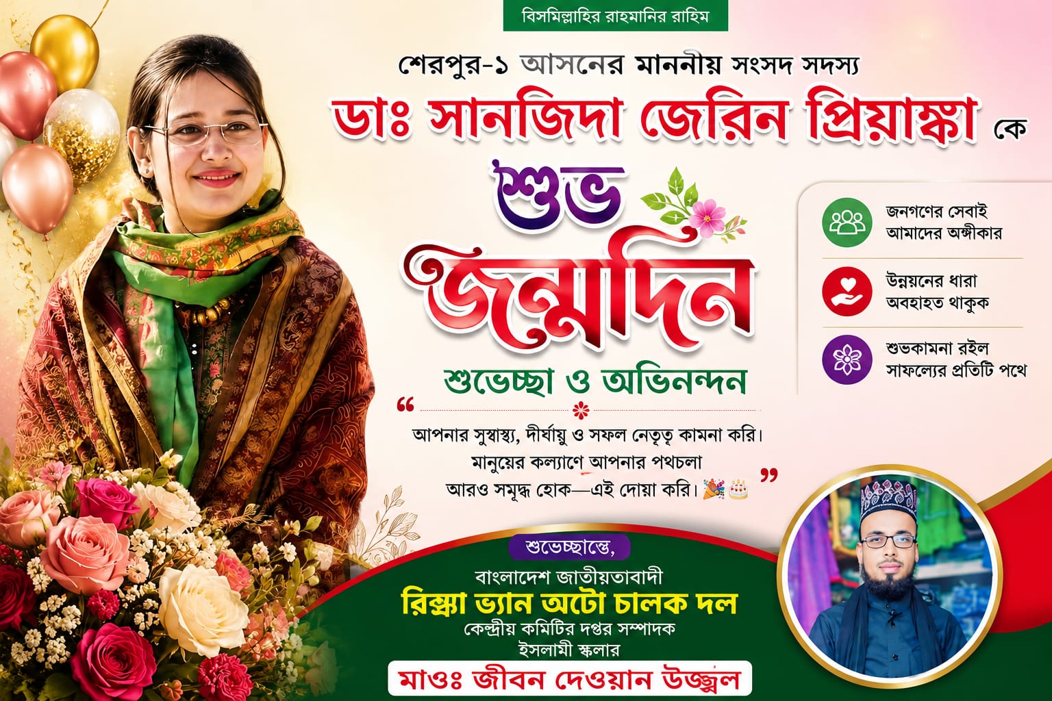 শেরপুর ০১আসনের সংসদ ডাঃ সানজিদা জেরিন প্রিয়াঙ্কা কে জন্মদিনের শুভেচ্ছা জানালেন ইসলামী স্কলার জীবন দেওয়ান উজ্জ্বল