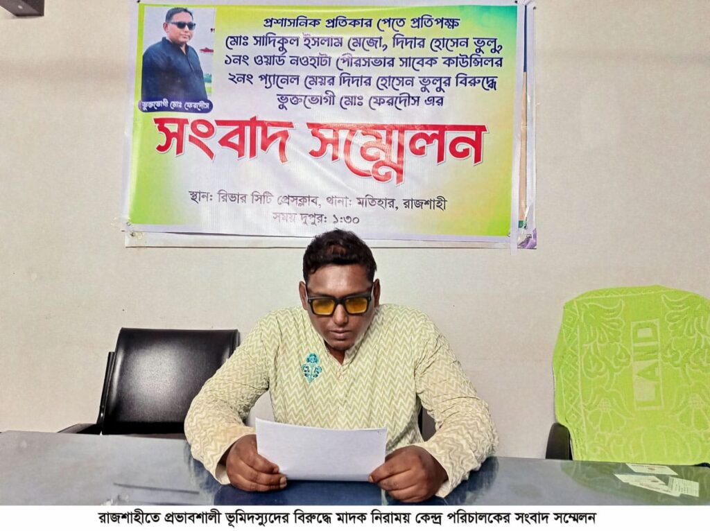রাজশাহীতে প্রভাবশালী ভূমিদস্যুদের বিরুদ্ধে মাদক নিরাময় কেন্দ্র পরিচালকের সংবাদ সম্মেলন