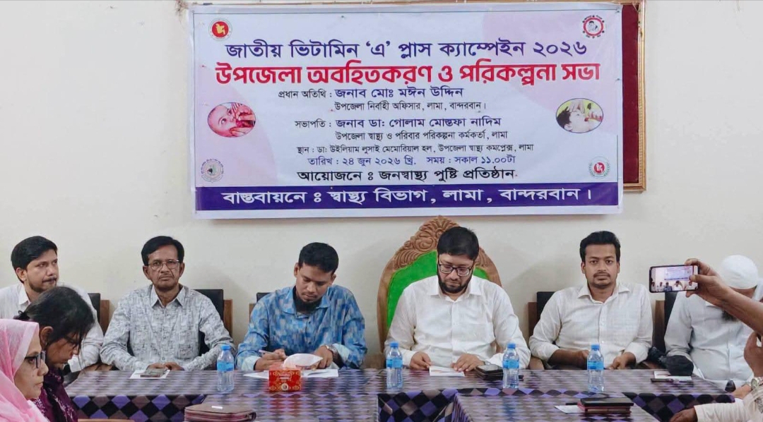 লামায় জাতীয় ভিটামিন ‘এ’ প্লাস ক্যাম্পেইন উপলক্ষে অবহিতকরণ ও পরিকল্পনা সভা অনুষ্ঠিত