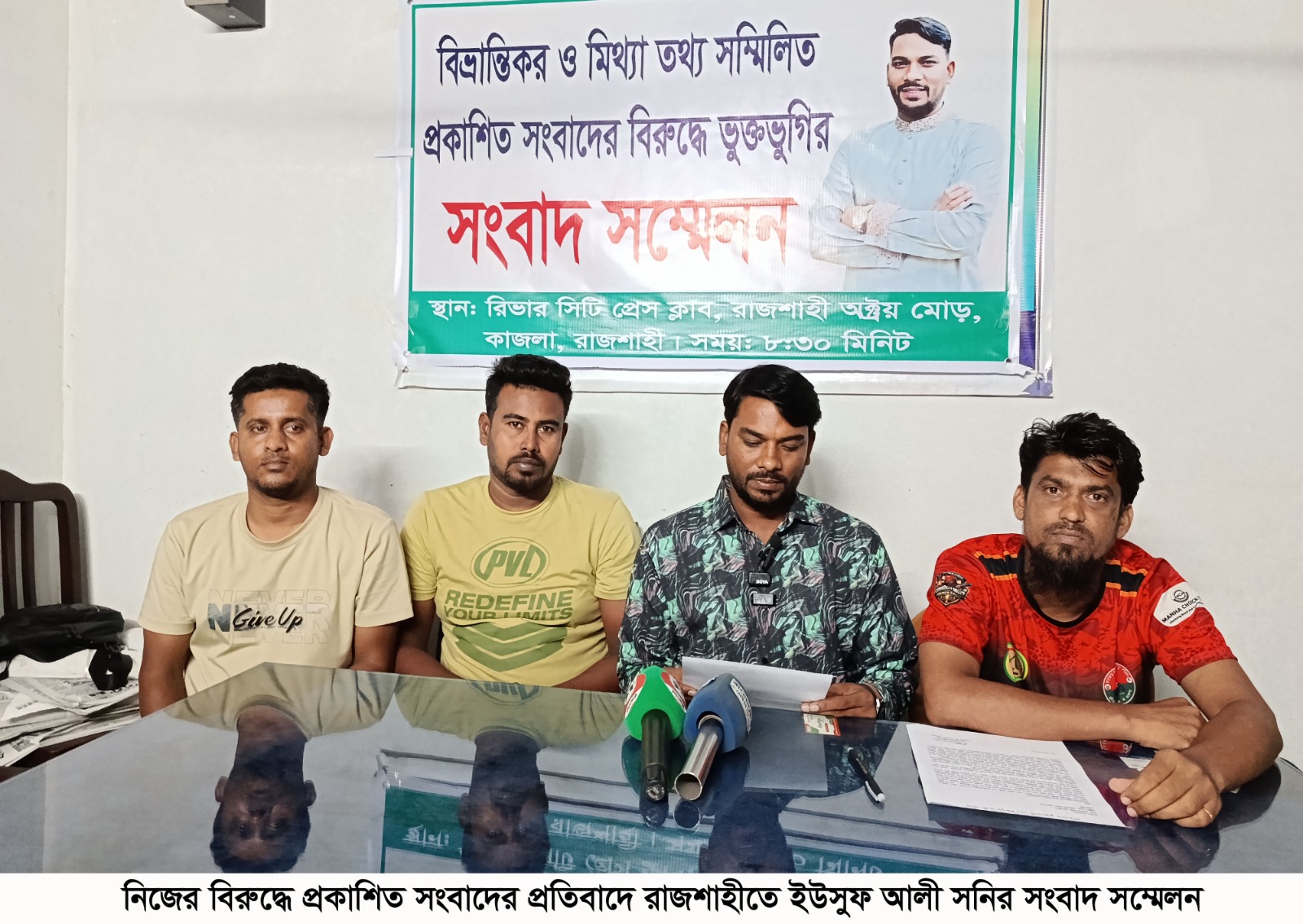 নিজের বিরুদ্ধে প্রকাশিত সংবাদের প্রতিবাদে রাজশাহীতে ইউসুফ আলী সনির সংবাদ সম্মেলন