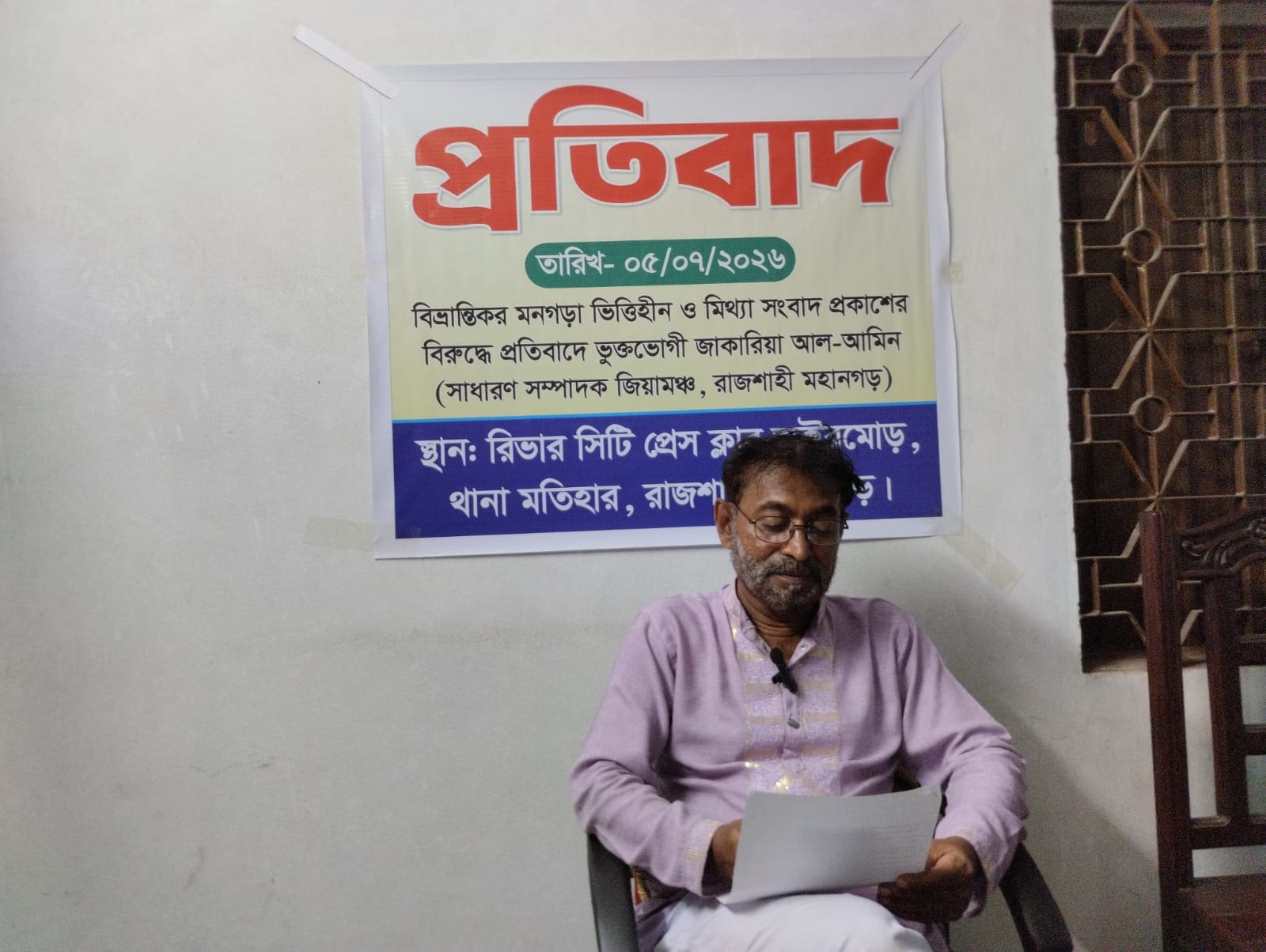 মিথ্যা ও বিভ্রান্তিকর সংবাদ প্রকাশের প্রতিবাদে রাজশাহীতে সংবাদ সম্মেলন