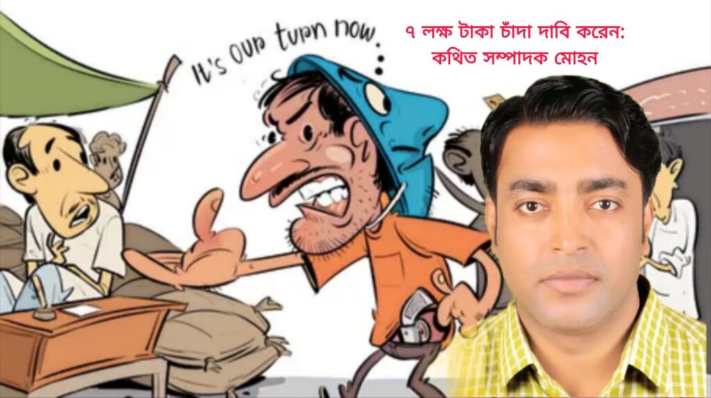 আন্ডারগ্রাউন্ড পত্রিকার আড়ালে চাঁদাবাজির অভিযোগ: এবার টার্গেট ব্যবসায়ী আব্দুল আউয়াল, পাঠানো হয়েছে লিগ্যাল নোটিশ