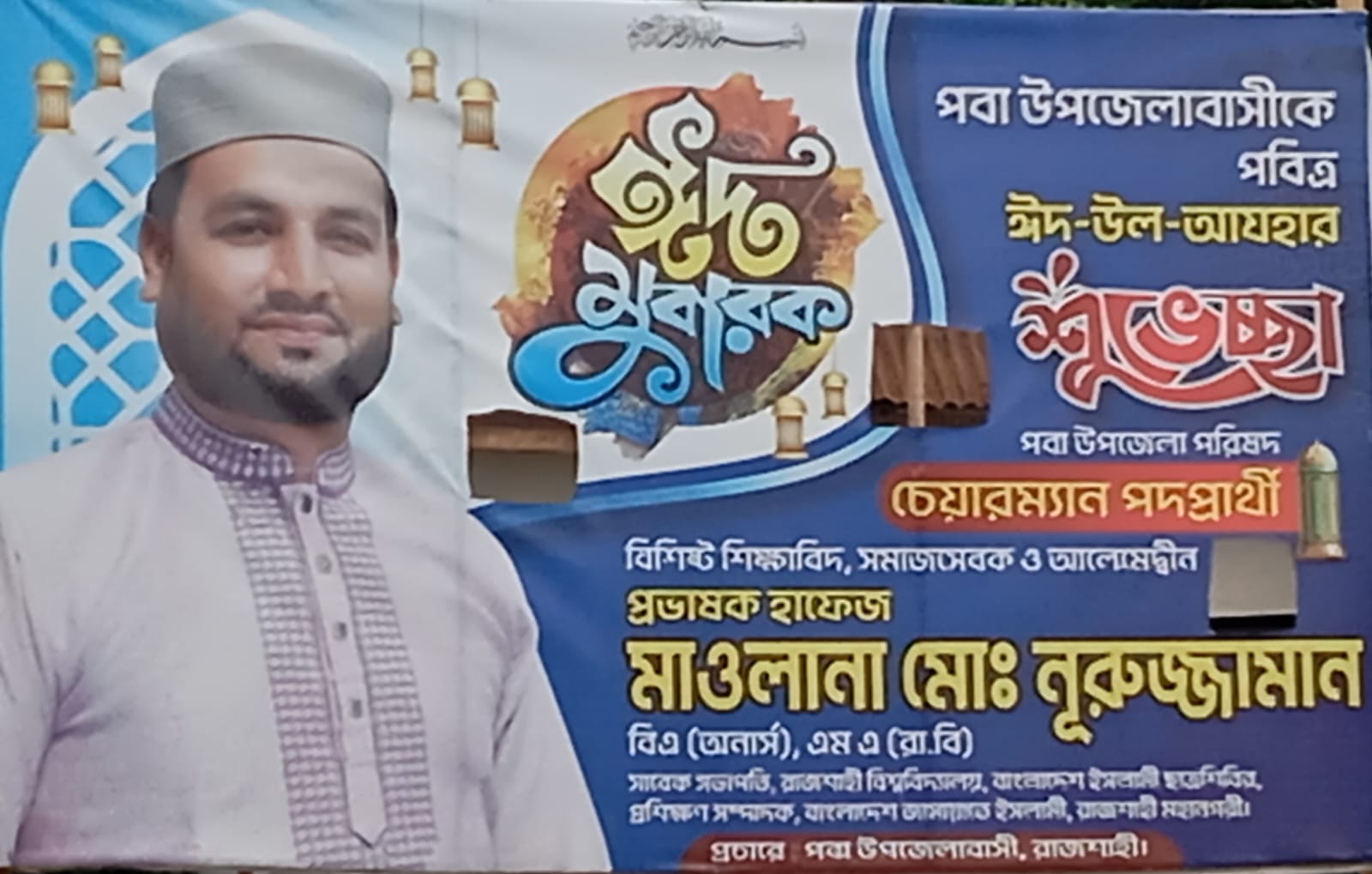 পবা উপজেলাবাসীকে পবিত্র ঈদ-উল-আযহার শুভেচ্ছা জানালেন মাওলানা নূরুজ্জামান