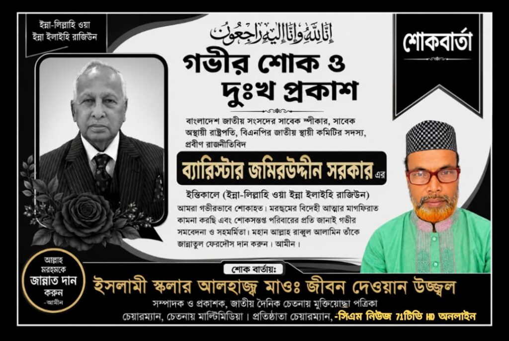ব্যারিস্টার জমিরউদ্দিন সরকারের মৃত্যুতে ই.ক.আম.জেডি. উজ্জ্বলের গভীর শোক