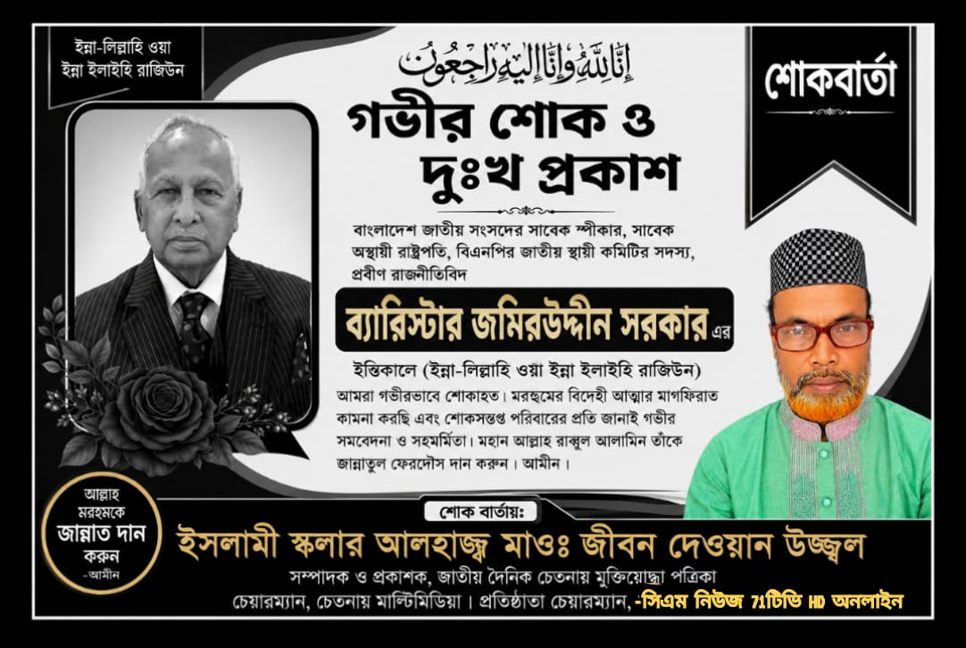 ব্যারিস্টার জমিরউদ্দিন সরকারের মৃত্যুতে ই.ক.আম.জেডি. উজ্জ্বলের গভীর শোক