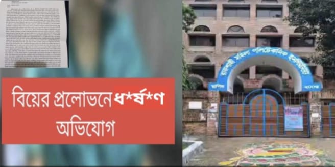 রাজশাহী মহিলা পলিটেকনিক কলেজের ছাত্রীকে বিয়ের প্রলোভনে ধর্ষণ