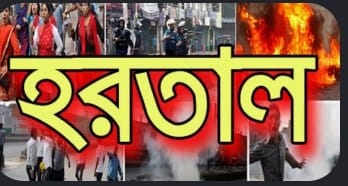আগামী কাল চট্টগ্রামের ফটিকছড়িতে হরতাল, কার বিরুদ্ধে কে দিলো?