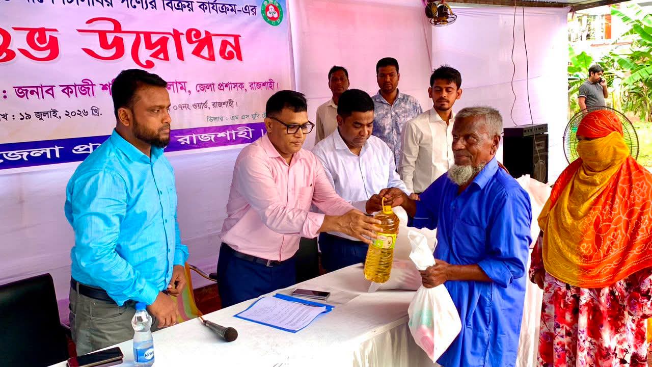 রাজশাহীতে ১ লাখ ৭৪ হাজার পরিবারের মাঝে ভর্তুকি মূল্যে টিসিবির পণ্য বিক্রি শুরু