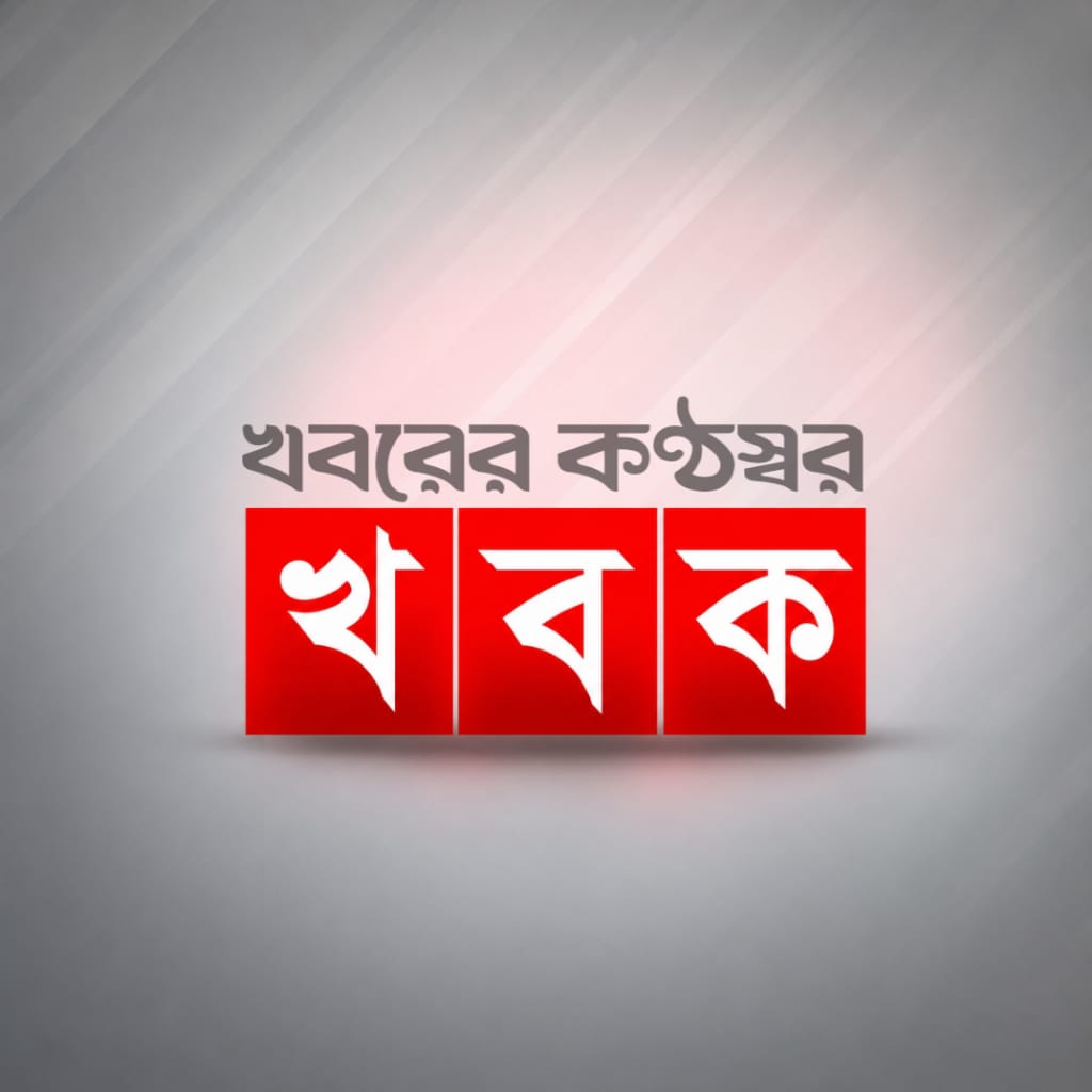 নতুন যাত্রা শুরু করল ‘খবরের কণ্ঠস্বর’