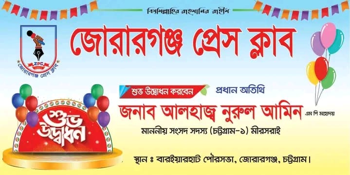 চট্টগ্রামের মীরসরাইয়ে সাংবাদিক নামের অপ সাংবাদিকতার অনুষ্ঠানে উপস্থিত না থেকে প্রশংসায় ভাসছেন বিএনপি’র এমপি নুরুল আমিন