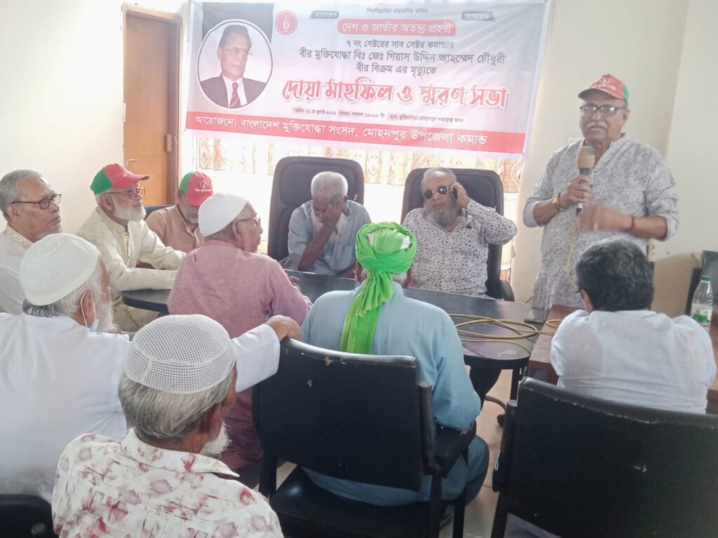 মোহনপুরে বীর মুক্তিযোদ্ধা গিয়াস উদ্দিন আহমেদ চৌধুরীর মৃত্যুতে দোয়া ও স্মরণসভা