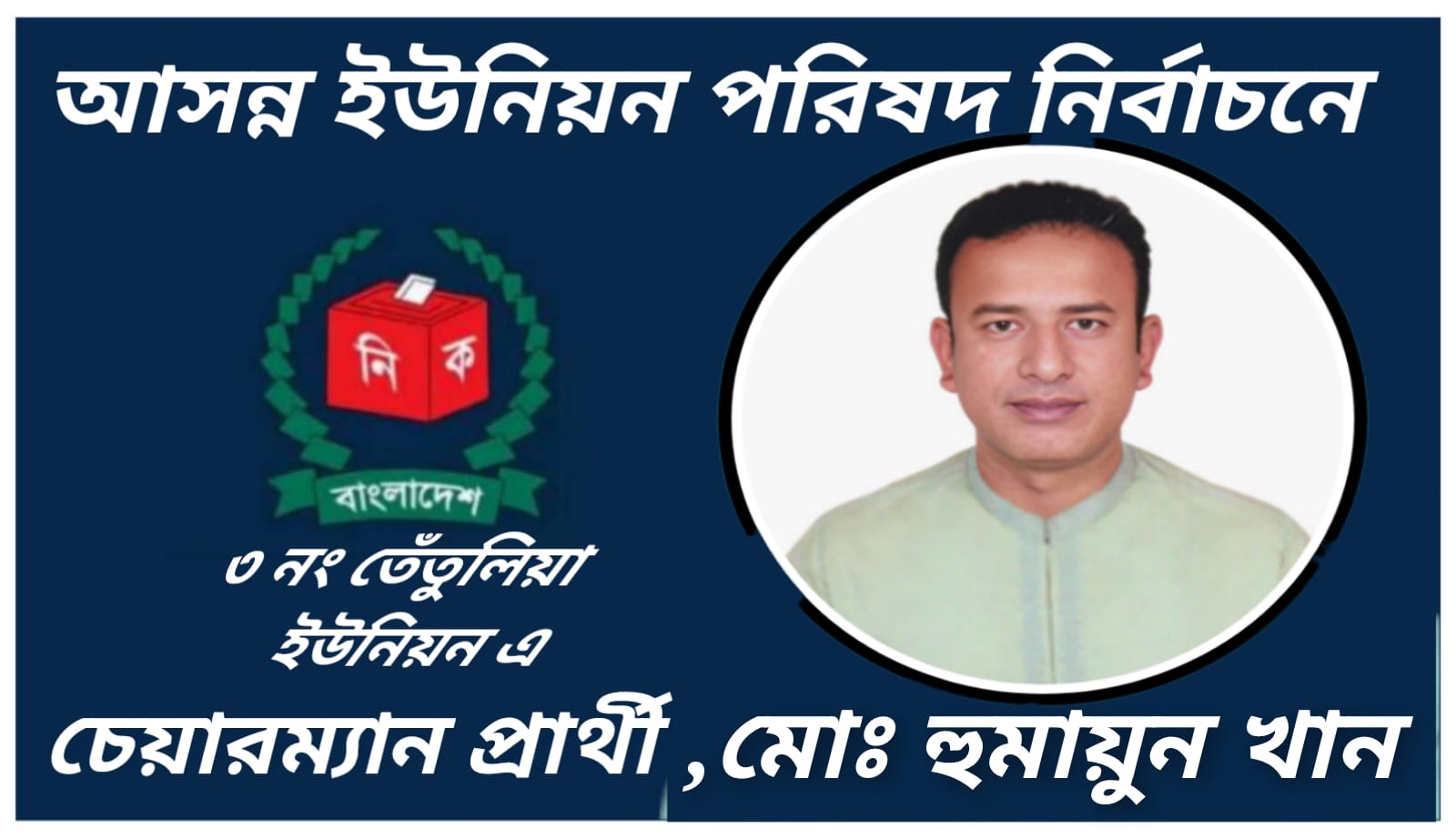 নান্দনিক,আধুনিক ও জনবান্ধব তেঁতুলিয়া ইউনিয়ন গড়ার প্রত্যয় নিয়ে মোঃ হুমায়ুন খান