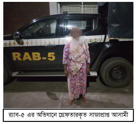 চাঁপাইনবাবগঞ্জে র‍্যাব-৫ এর অভিযানে ২ পলাতক আসামি গ্রেফতার