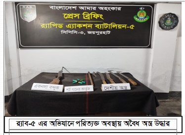 জয়পুরহাটে র‍্যাব-৫ এর অভিযানে অস্ত্র ও গুলি উদ্ধার