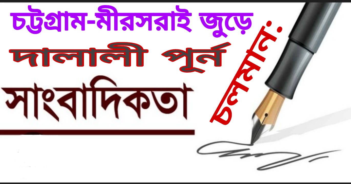চট্টগ্রামের মীরসরাই বিএনপি’র নেতারা তাদের পতন তারা নিজেরাই ডেকে আনবে পলাতকদের প্রকাশ্যে আসার সুযোগ করে দিয়ে
