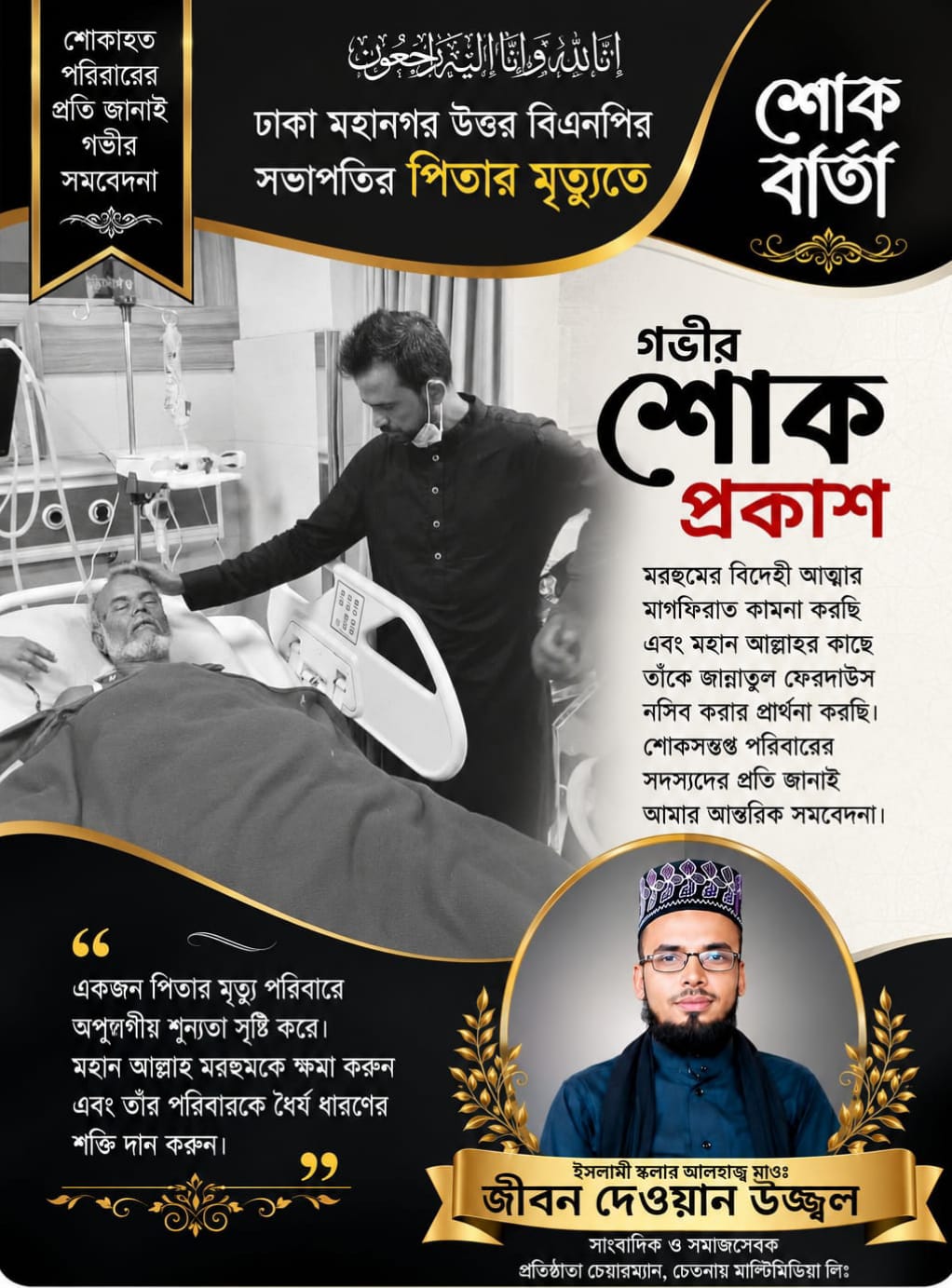 ঢাকা মহানগর উত্তর ছাত্রদলের সভাপতির পিতার মৃত্যুতে উজ্জ্বলের শোক প্রকাশ
