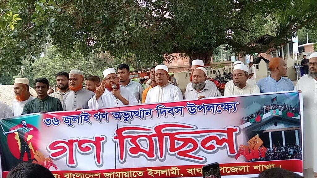 বাঘাতে জামায়াতের গণমিছিল ও সমাবেশ: জুলাই সনদ বাস্তবায়নের আলটিমেটাম।