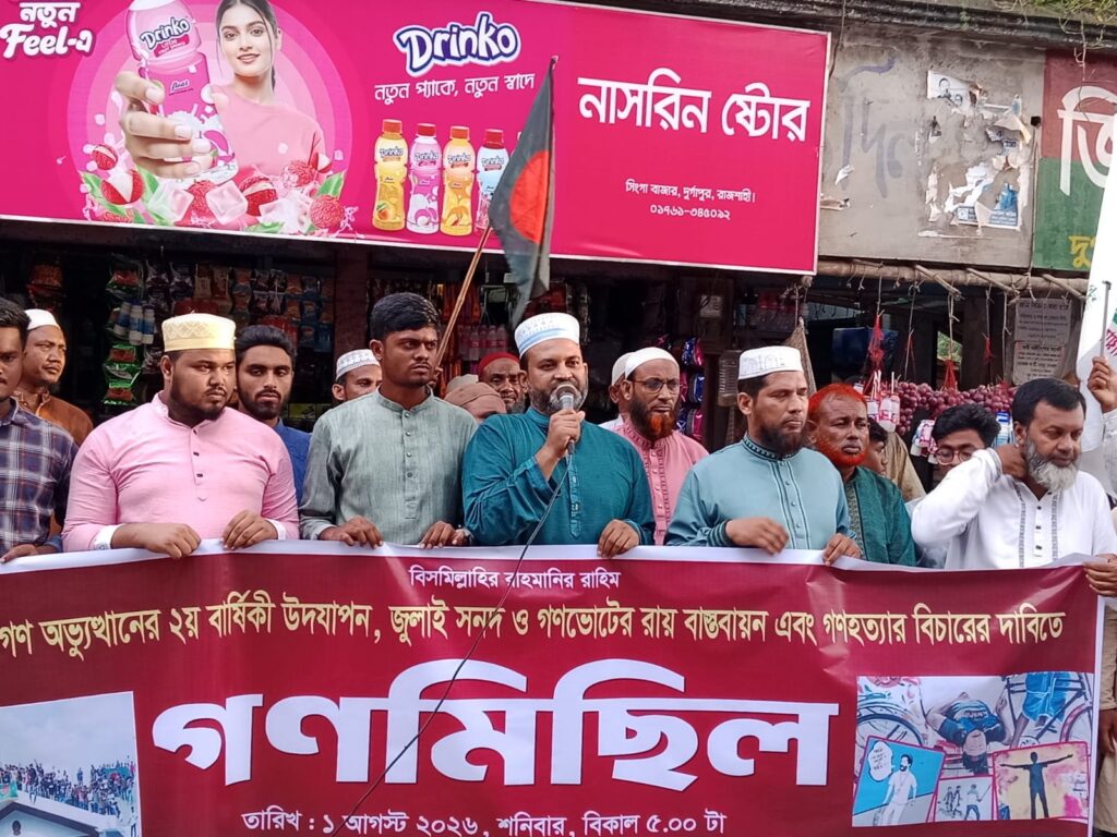 দুর্গাপুরে জামায়াতের গণমিছিল ও সমাবেশ: জুলাই সনদ ও গণভোটের রায় বাস্তবায়নের আলটিমেটাম।