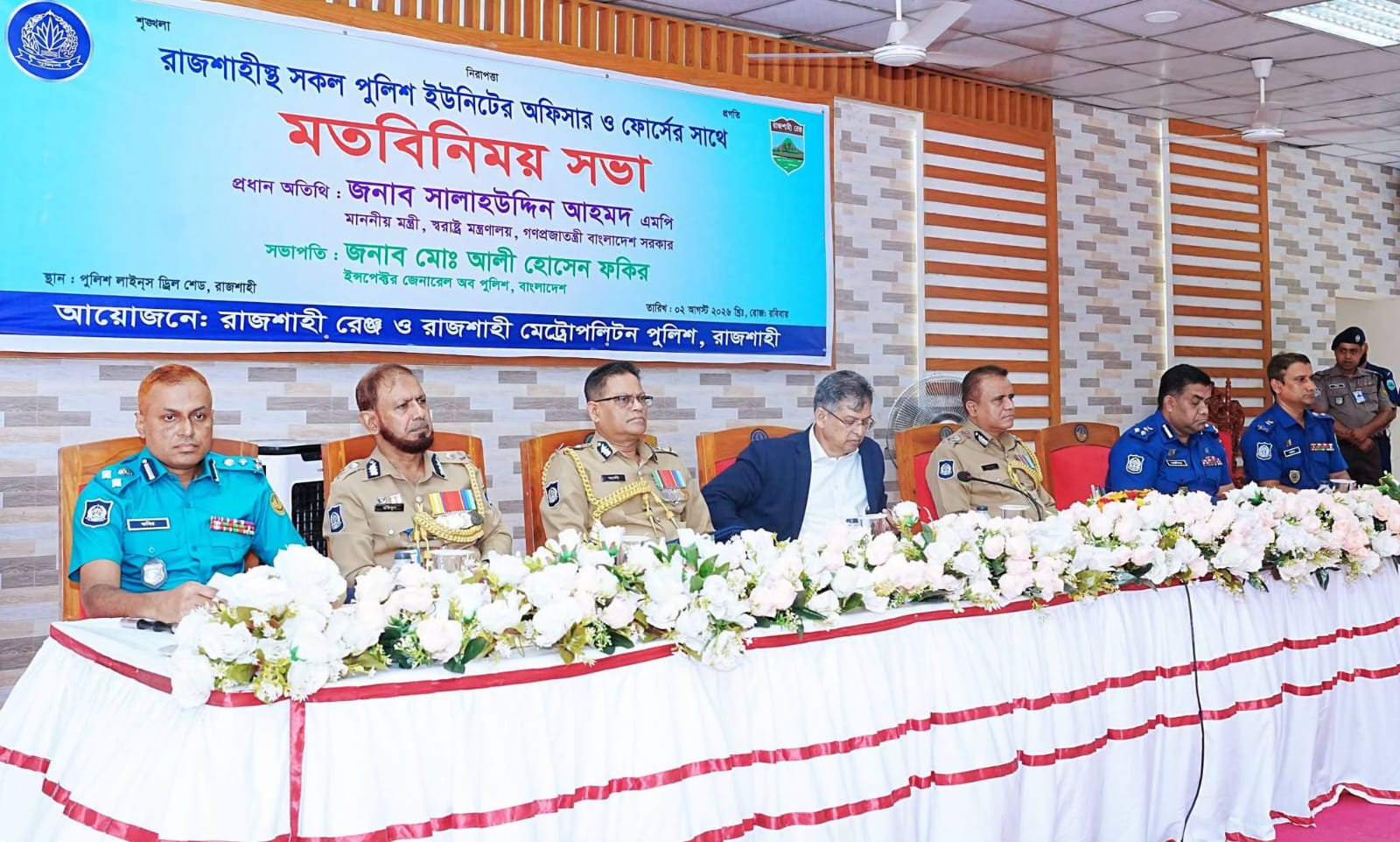 রাজশাহীস্থ সকল পুলিশ ইউনিটের অফিসার ও ফোর্সের সঙ্গে মাননীয় স্বরাষ্ট্রমন্ত্রীর মতবিনিময় সভা অনুষ্ঠিত