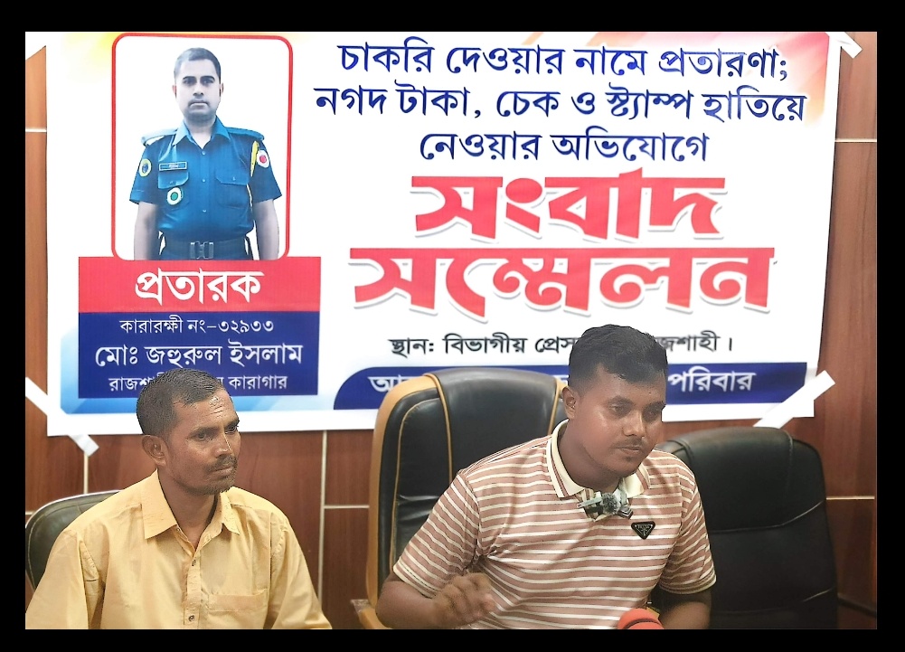 চাকরির প্রলোভনে ফাঁকা চেক-স্ট্যাম্প নেওয়ার অভিযোগ, কারারক্ষীর বিরুদ্ধে সংবাদ সম্মেলন