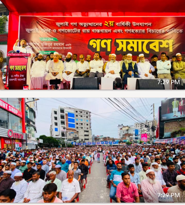 জুলাই গণ অভ্যুত্থান দিবসে রাজশাহীতে জামায়াতে ইসলামীর মিছিল ও গণসমাবেশ