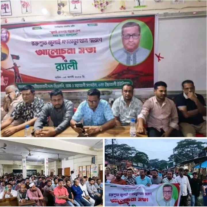 চট্টগ্রামের মীরসরাইয়ের ইছাখালীতে জুলাই অভ্যূত্থানর দুই বছর পূর্তিতে মিছিল ও আলোচনা সভা অনুষ্ঠিত