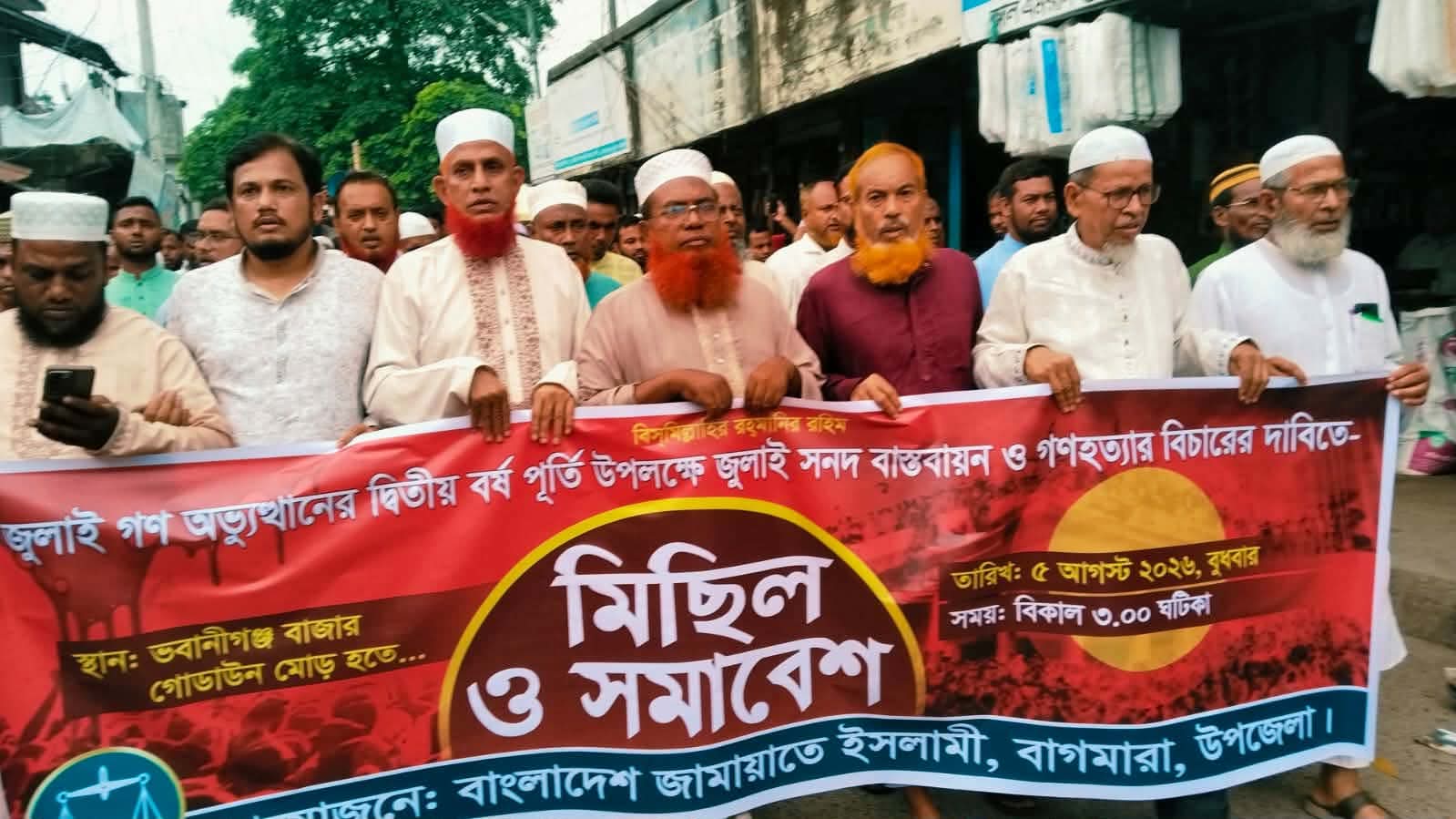 বাগমারায় জামায়াতে ইসলামীর উদ্যোগে জুলাই সনদ বাস্তবায়ন ও গণহত্যার বিচারের দাবিতে মানববন্ধন ও সমাবেশ