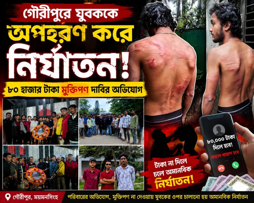 গৌরীপুরে যুবককে অপহরণ করে নির্যাতন, ৮০ হাজার টাকা মুক্তিপণ দাবির অভিযোগ