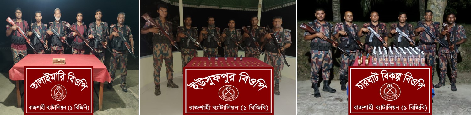 রাজশাহী ব্যাটালিয়ন ১ বিজিবি  কর্তৃক রাজশাহী সীমান্তে পৃথক অভিযানে ভারতীয় চোরাচালানী মালামাল ও মাদকদ্রব্য জব্দ