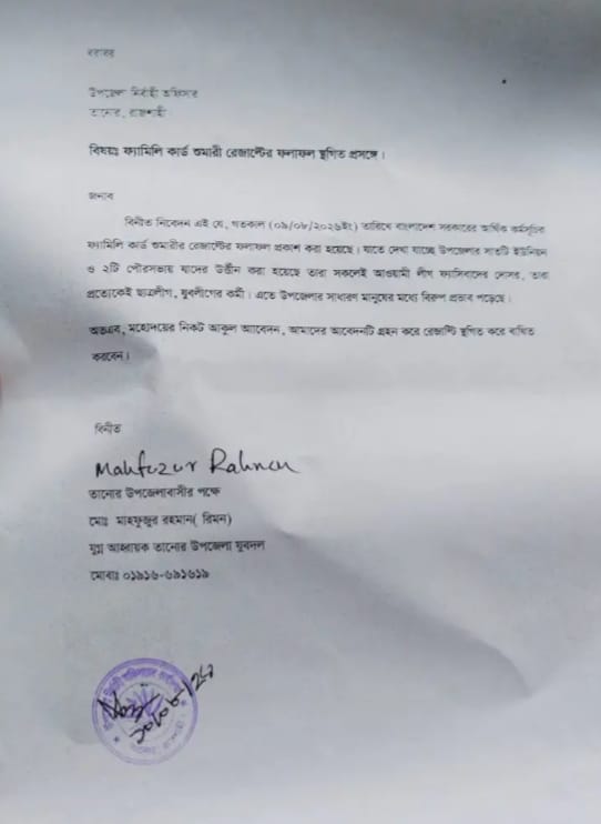 রাজনীতিফ্যামিলি কার্ড নিয়ে অনিয়মের অভিযোগ, তানোরে ইউএনওর কাছে লিখিত আবেদন