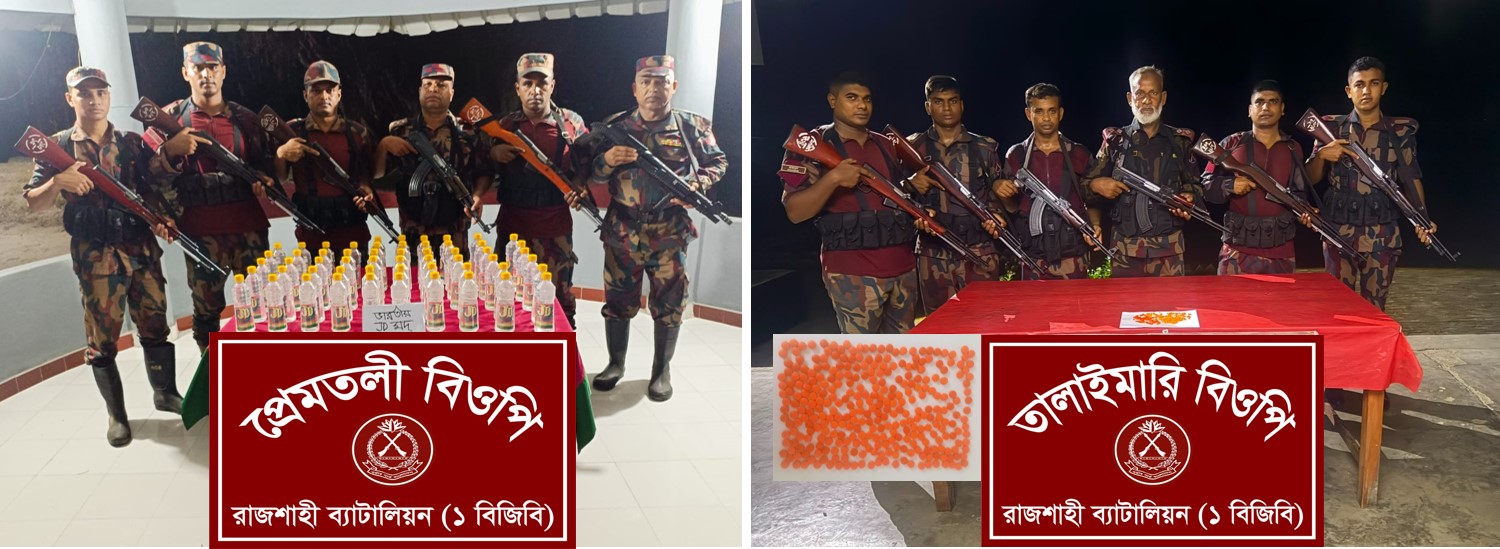 রাজশাহী ব্যাটালিয়ন (১  রাজশাহী সীমান্তে বিজিবি’র পৃথক অভিযানে ভারতীয় মাদকদ্রব্য জব্দ