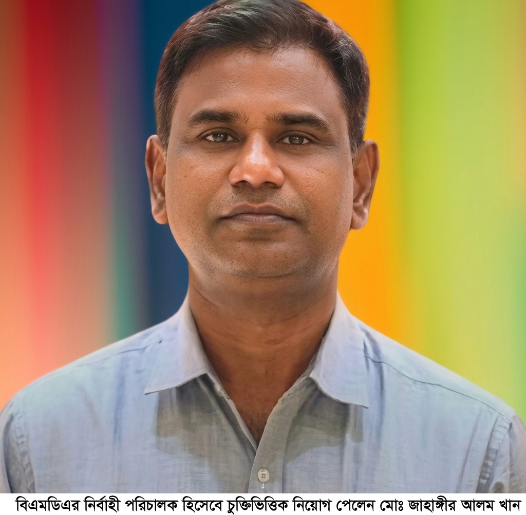 বিএমডিএর নির্বাহী পরিচালক হিসেবে চুক্তিভিত্তিক নিয়োগ পেলেন মোঃ জাহাঙ্গীর আলম খান