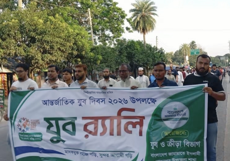 ‎মোহনপুরে আন্তর্জাতিক যুব দিবসে জামায়াতে ইসলামীর র‍্যালি ও আলোচনা সভা ‎