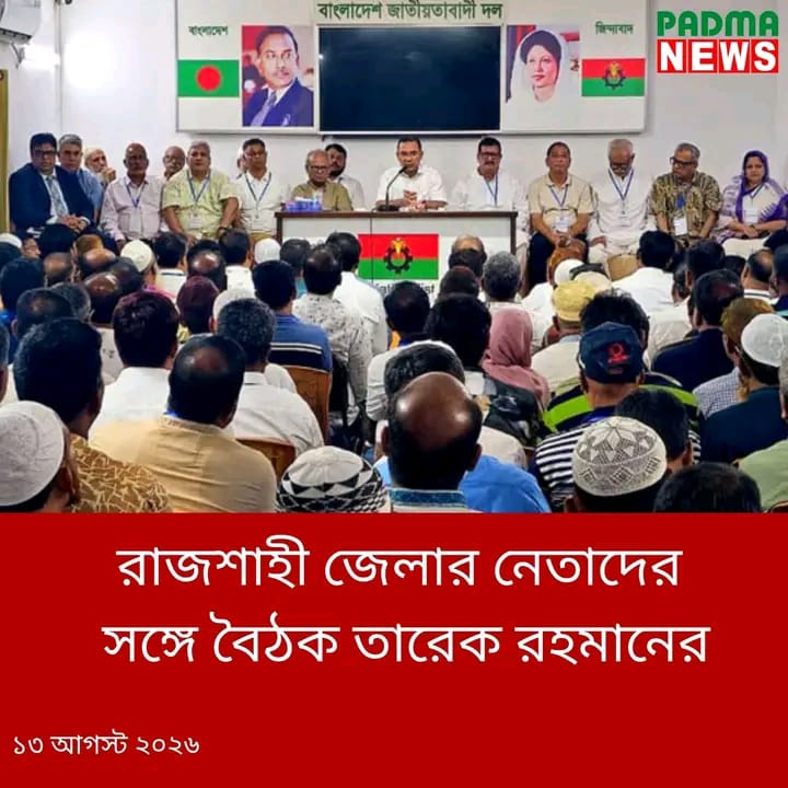 রাজশাহী জেলার নেতাদের সঙ্গে বৈঠক করেছেন বিএনপি চেয়ারম্যান প্রধানমন্ত্রী তারেক রহমান।সংবাদ প্রতিবেদন