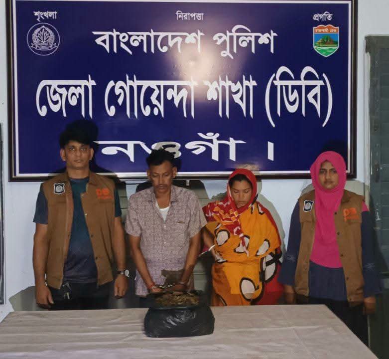 নওগাঁ জেলার মান্দা উপজেলায় ১.৫ কেজি গাঁজাসহ স্বামী-স্ত্রী গ্রেপ্তার।