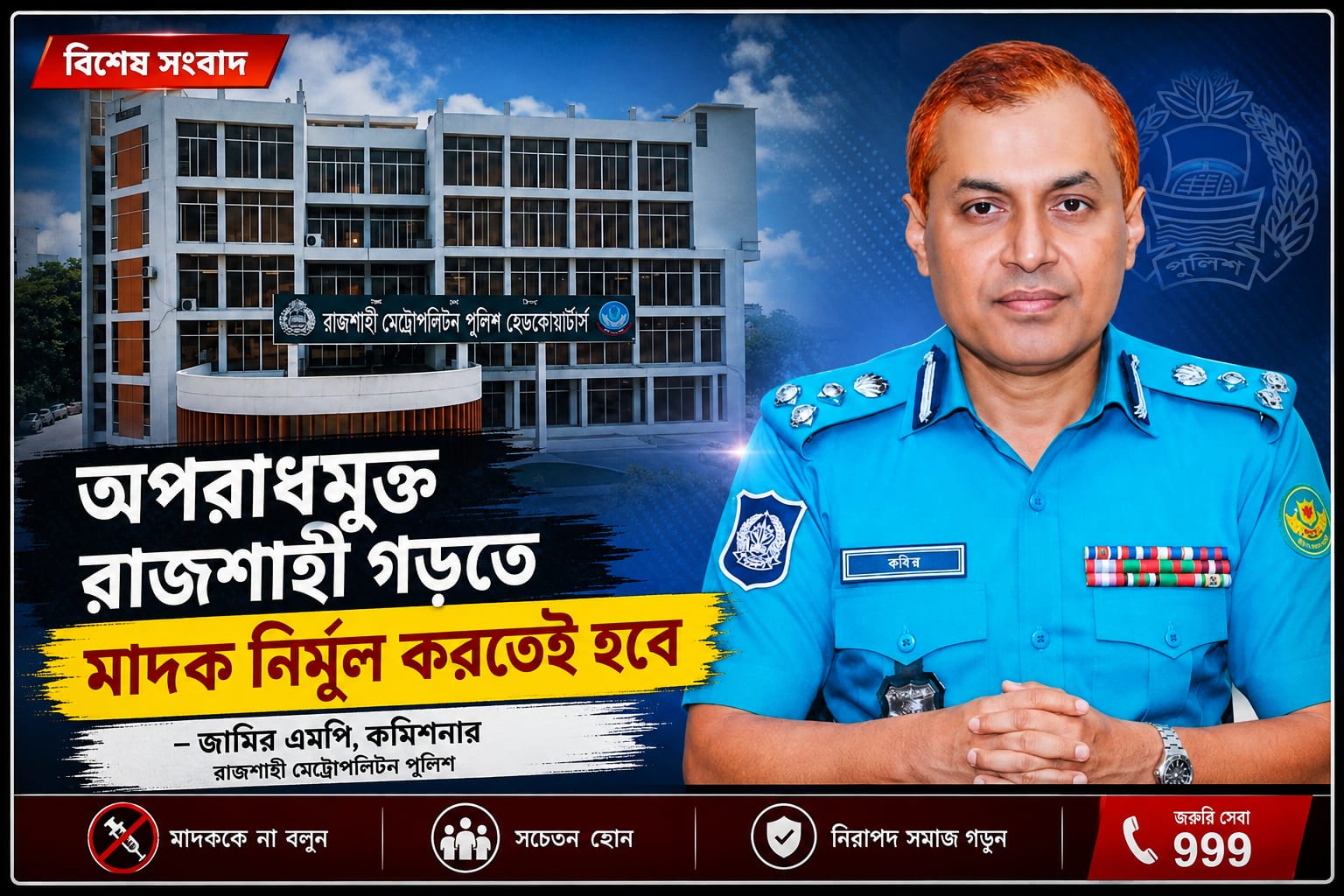 অপরাধমুক্ত রাজশাহী গড়তে মাদক নির্মূলে জিরো টলারেন্স: আরএমপি কমিশনার