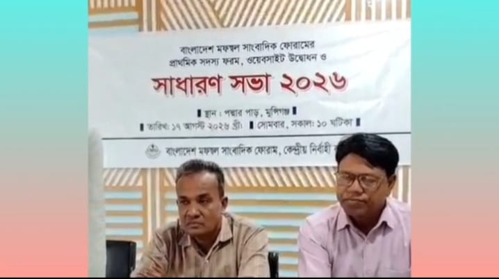 বাংলাদেশ মফস্বল সাংবাদিক ফোরামের সাধারণ সভা অনুষ্ঠিত,সদস্য ফরম বিতরণ ও ওয়েবসাইট উদ্বোধন