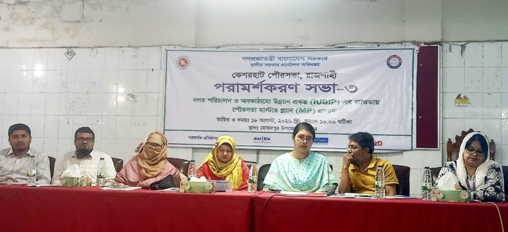 মোহনপুর কেশরহাট পৌর মাস্টার প্ল্যান প্রণয়ন পরামর্শকরণ সভা
