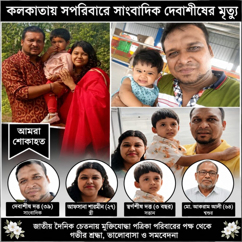 কলকাতায় সপরিবারে সাংবাদিক দেবাশীষের মৃত্যু, দৈনিক চেতনায় মুক্তিযোদ্ধা পত্রিকার শোক