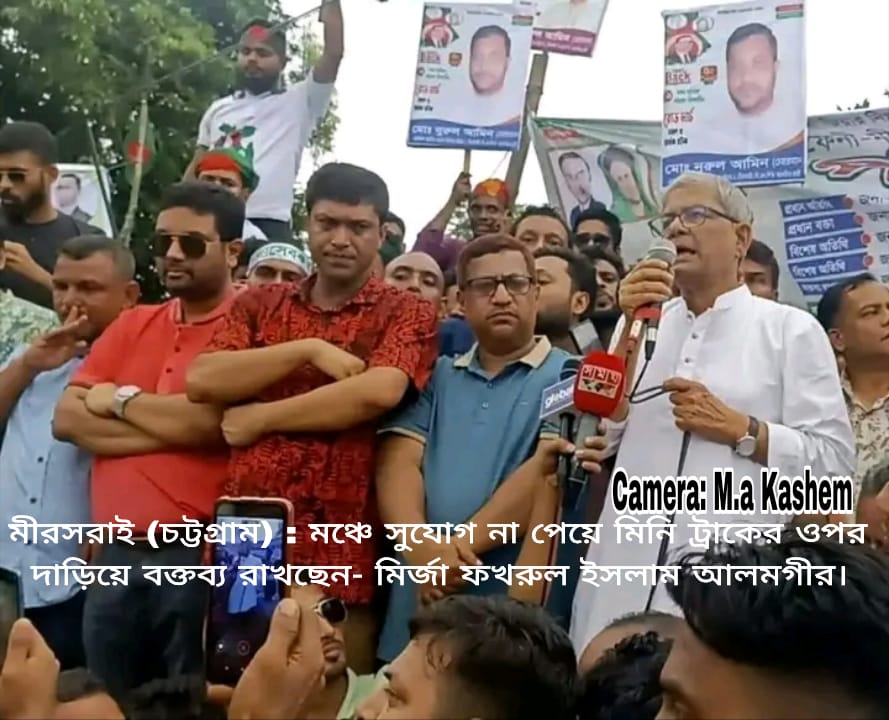 মীরসরাইয়ে আওয়ামী লীগের বাধার মুখে মির্জা ফখরুল ইসলাম আলমগীর’র উপস্থিতির পথসভা করতে ও হিমসীম খেতে হয় বিএনপি’কে